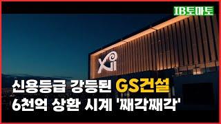 신용등급 강등된 GS건설…6천억 상환 시계 '째각째각'