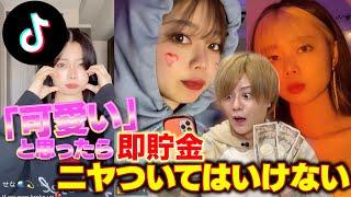 【TikTok】ガチ妹のTikTokを見て「可愛い」と思ったら即貯金!! 兄マジ照れで大破産しましたwww