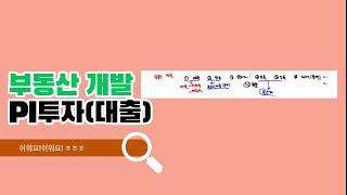 최재권의 대출학교 [부동산 용어] PI투자(대출)