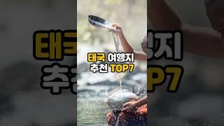 동남아 여행 / 태국 여행지 추천 TOP7