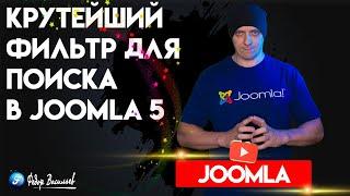 Крутейший фильтр для поиска в Joomla 5