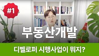 부동산개발 디벨로퍼 시행사업이란?