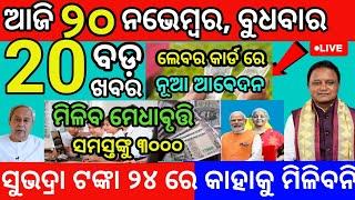 today morning News Odisha 20 November 2024/subhadra yojana news #odianews #morningnews