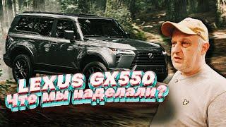 Lexus gx550 2024 года и что мы наделали?