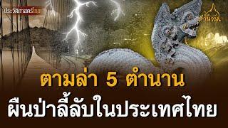 ตามล่า 5 ตำนาน ผืนป่าลี้ลับในประเทศไทย | เปิดตำนาน