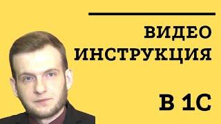 Как создать видеоинструкцию в 1С? Пошаговый мастер класс от Виталия Чебана