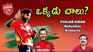 Interesting Scenario of PUNJAB KINGS retention/ ఒక్కడు చాలు/ #punjabkings / #iplauction