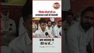 Nirmal Chaudharyकी Rajasthan CM Bhajan Lal Sharma को सीधी चेतावनी #politicalnews #politicalpanchayat