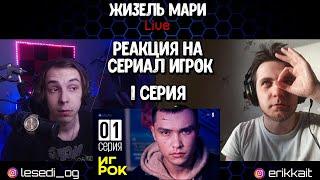 Посмотрим, насколько ты фартовый | 1 серия | Игрок | Реакция на сериал