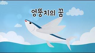 [팥쥐아재의 동화이야기] 엉뚱치의 꿈｜소근버전｜잠 잘 때 듣는 동화