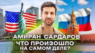 NE SHOPPING: Амиран Сардаров | Как изменилась жизнь после возвращения в Россию?