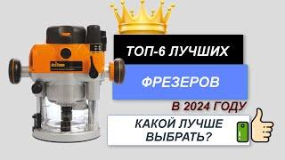 ТОП—6. Лучшие фрезеры по дереву. Рейтинг 2024. Какой лучше выбрать для покупки по цене-качеству?