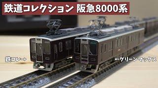 【鉄道模型】鉄コレ阪急8000系を開封！【Nゲージ/鉄道コレクション】