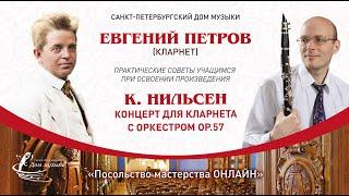 ЕВГЕНИЙ ПЕТРОВ (кларнет) "Посольство мастерства ОНЛАЙН"