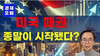 미국의패권이 계속될 것인가(미국패권 2부)