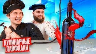 Проверка Странных Кулинарных Лайфхаков! (feat. Андрей Из Уфы, ЭКСАЙЛ)