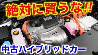 買うのは待って！買ってはいけないハイブリッドカーの注意点