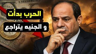 ماذا سيحدث للجنيه المصري بعد الحـ.ـرب ! الشرق الاوسط علي صفيح ساخن بعد ضـ.ـرب إيران