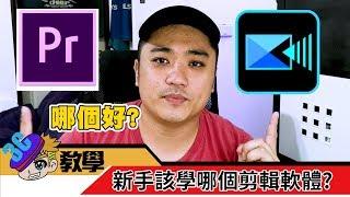 【威力導演365 】 Youtuber 新手該學什麼剪輯軟體？