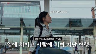 혼자라서 더 좋았던 여행 | 일본 온천 마을 우레시노 | 일본 시골 여행 2편