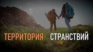 Территория Странствий. Немного о нас.