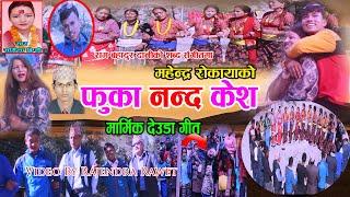 New Deuda Song 2077/2020 Phuka Nanda Kesha (फुका नन्द केश) By Mahendra Rokaya & Sharmila BC