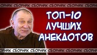 Топ-10 лучших анекдотов за все года! Вы будете смеяться до слёз!