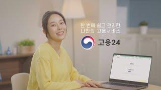 한 번에 쉽고 편리한 나만의 고용서비스 [고용24]