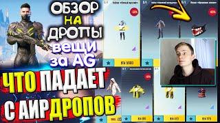 ВЕЩИ из ВОЗДУШНОГО ГРУЗА УДАЧИ  ОБЗОР НА AirDrop в PUBG Mobile / ЧТО ПАДАЕТ С АИРДРОПОВ в лобби