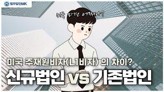 미국 신규 법인 vs 기존법인! 주재원 파견을 위해 살펴봐야 할 것?