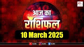 Aaj ka rashifal | 10 March 2025 rashifal I Today horoscope I Daily rashifal I kundli Tv