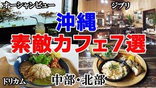 【沖縄・極上カフェ7選】絶対に外さない！沖縄本島のステキすぎるカフェ