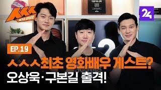 '만찢남' 오상욱·구본길 선수와 배거슨이 만났다! 배거슨 라이브 ㅅㅅㅅ 제19화 / SBS / 모바일 24