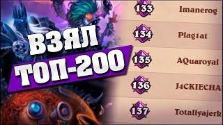 ВОРВАЛСЯ В ТОП-200 в Hearthstone - Поля Сражений