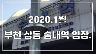 [부동산 임장] 부천 상동 송내역주변 / 반달마을