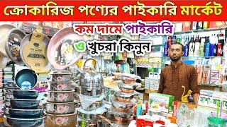 crockery wholesale market|ক্রোকারিজ আইটেম কিনুন | kitchen crockery wholesale market|ক্রোকারিজ দোকান,