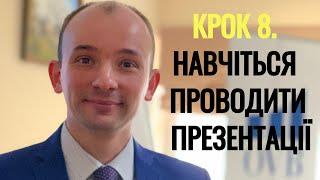 Крок 8. Навчіться проводити презентації. Частина 1. Аналіз потенціалу + фінансовий аналіз.