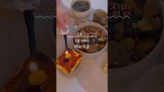 3만원으로 5일 집밥 메뉴