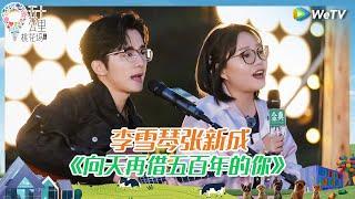 【纯享版】李雪琴张新成《向天再借五百年的你》《五十公里桃花坞 第四季》Wonderland S4 EP5 CLIP