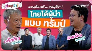 ไทยมีผู้นำแบบทรัมป์ ! | สมมุติว่า | 10 พ.ย. 67