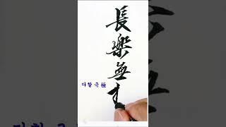장락무극, 가요한자성어, 행서, 캘리그라피