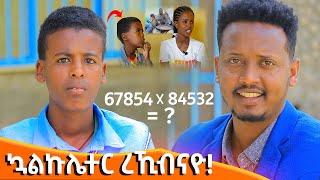  ኣብ ዓለም ዘይድገም ህፃን ሳይንቲስት ጌታቸው ዘማርያም