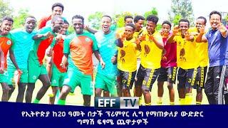 የኢትዮጵያ ከ20 ዓመት በታች ፕሪምየር ሊግ የማጠቃለያ ውድድር ግማሽ ፍፃሜ ጨዋታዎች