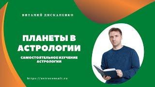 Планеты в астрологии | Самостоятельное обучение астрологии для начинающих | Виталий Дискаленко