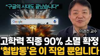 '구글의 시대는 끝났다' AI가 바꾼 현재 일자리 시장의 충격적인 모습! 고소득 고학력 직종은 대체됩니다 (이경전 교수님 / 1부)