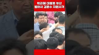 박근혜 대통령 부산 범어사 김문수 지원사격 #김문수 #박근혜대통령 #대통령윤석열 #탄핵무효 #사기탄핵 #이재명감방