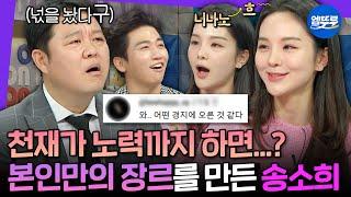[라디오스타] 아이돌연기트로트 국악 한 우물만 파더니 결국 경지에 도달한 국악의 미래 송소희ㅣ#송소희 MBC220209방송