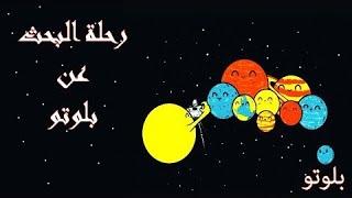لماذا تم حذف بلوتو من كواكب المجموعة الشمسية؟ واين ذهب بلوتو؟