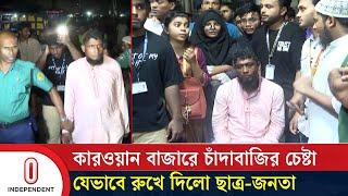 যেভাবে আটক হলেন শ্রমিক দলের জালাল | Student Protest | Karwanbazar | Independent TV