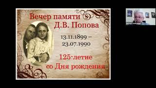 125-річчя від Дня народження Дем'яна Попова 13.11.2024